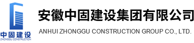安徽中固建設(shè)有限公司