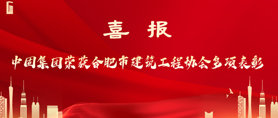 中固集團(tuán)榮獲合肥市建筑工程協(xié)會(huì)多項(xiàng)表彰